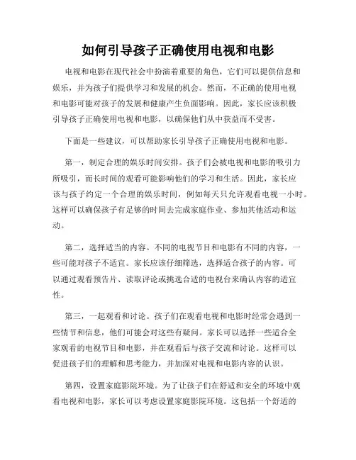 如何引导孩子正确使用电视和电影