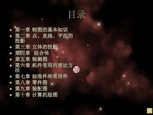 机械制图基础知识(汇总完整版)