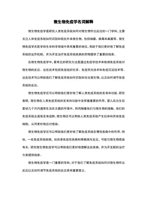 微生物免疫学名词解释