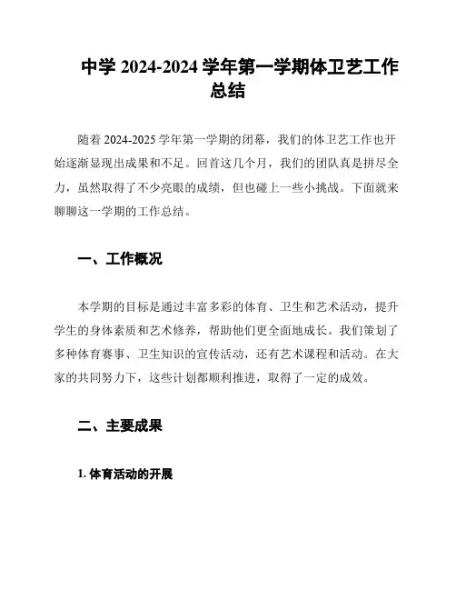 中学2024-2024学年第一学期体卫艺工作总结