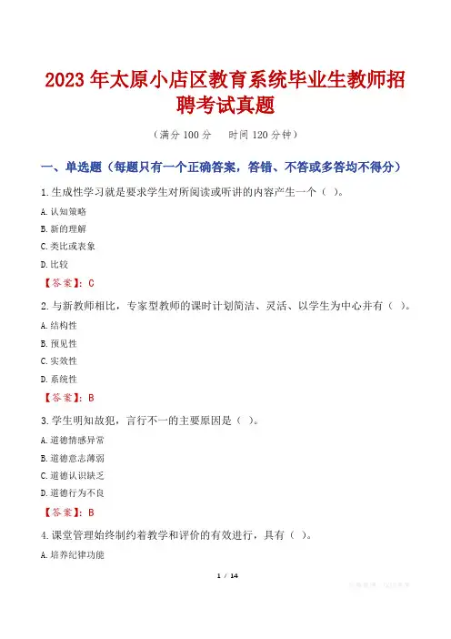 2023年太原小店区教育系统毕业生教师招聘考试真题