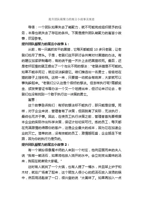 提升团队凝聚力的寓言小故事及寓意