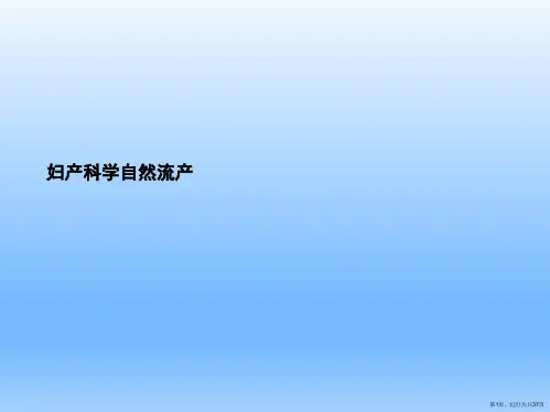 妇产科学自然流产课件