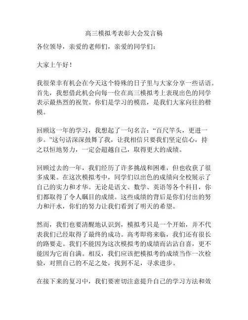 高三模拟考表彰大会发言稿