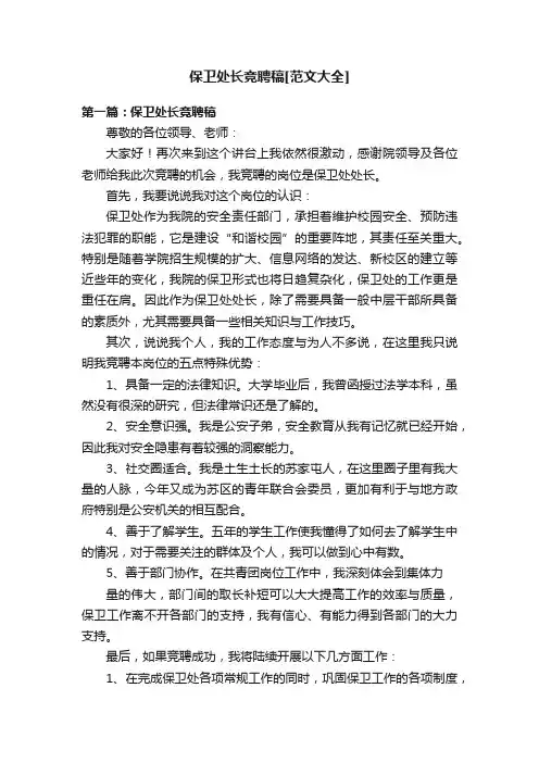 保卫处长竞聘稿[范文大全]