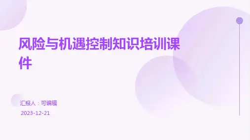 风险与机遇控制知识培训课件