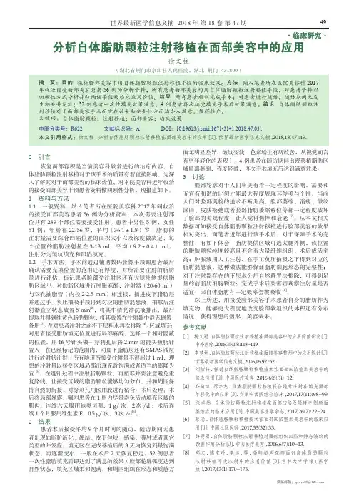 分析自体脂肪颗粒注射移植在面部美容中的应用
