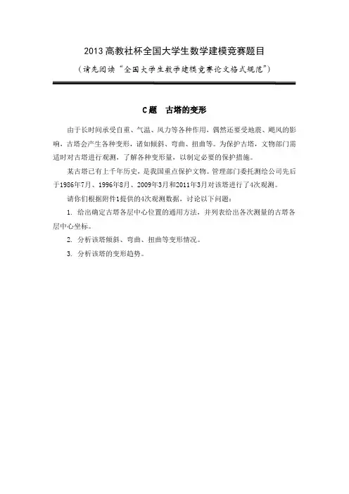 2013高教社杯全国大学生数学建模竞赛题目C题  古塔的变形