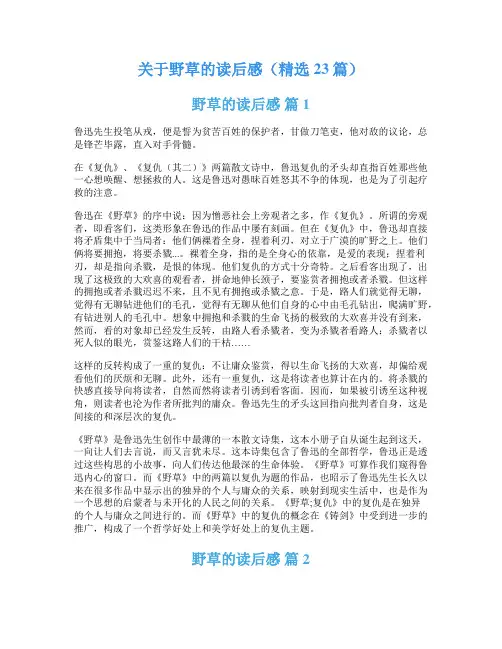 关于野草的读后感(精选23篇)