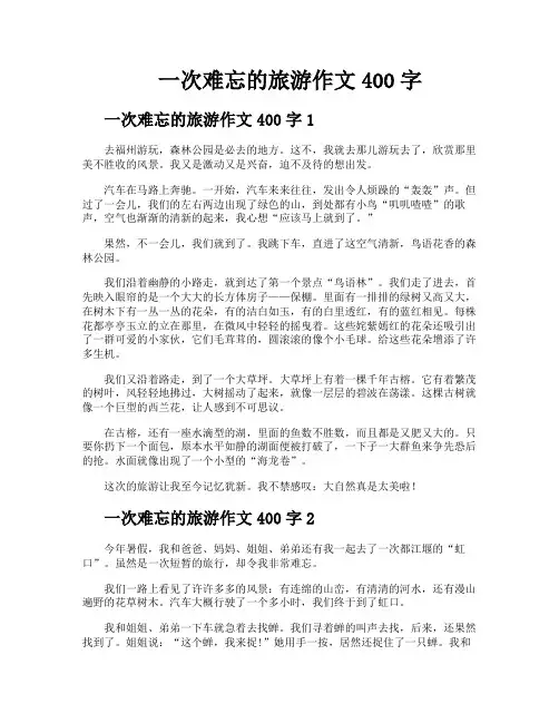 一次难忘的旅游作文400字