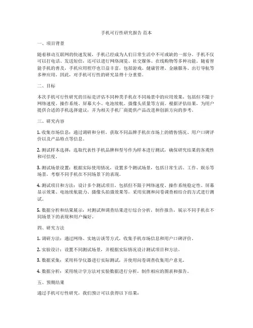 手机可行性研究报告 范本