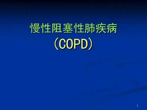 慢性阻塞性肺疾病  PPT   课件