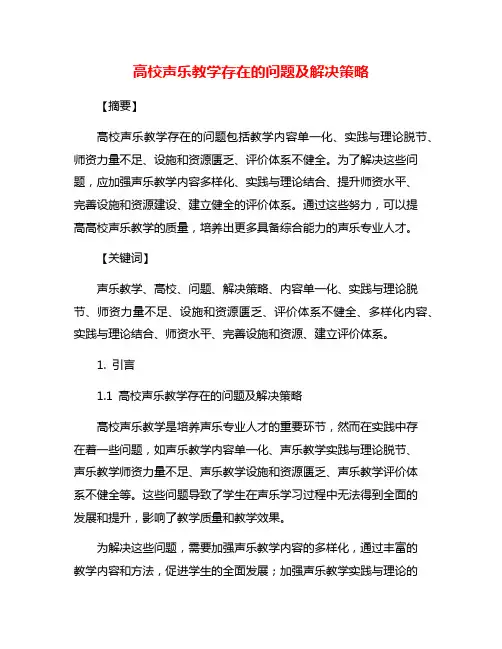 高校声乐教学存在的问题及解决策略