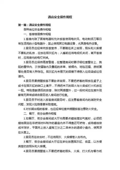 酒店安全操作规程
