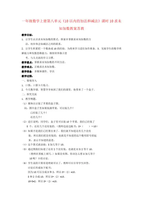 一年级数学上册第八单元《10以内的加法和减法》课时10求未知加数教案苏教