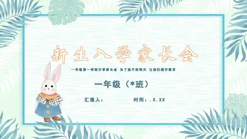 一年级开学家长会 课件(共32张PPT)