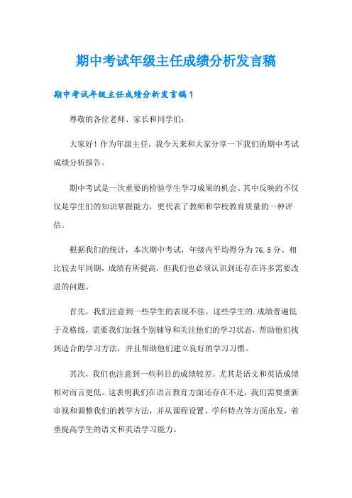 期中考试年级主任成绩分析发言稿
