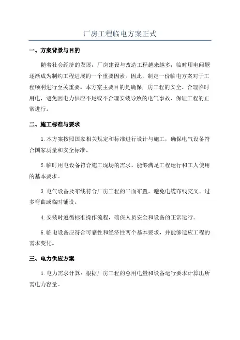 厂房工程临电方案正式