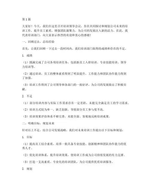 培训领导开会万能发言稿(3篇)