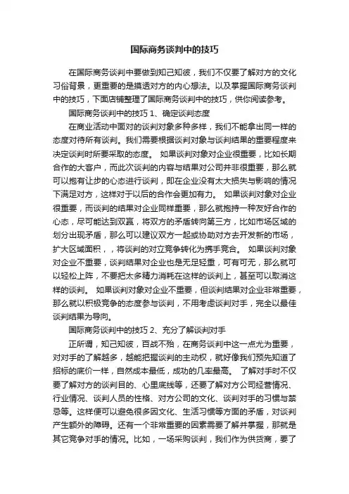 国际商务谈判中的技巧