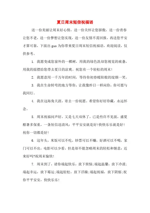 夏日周末短信祝福语