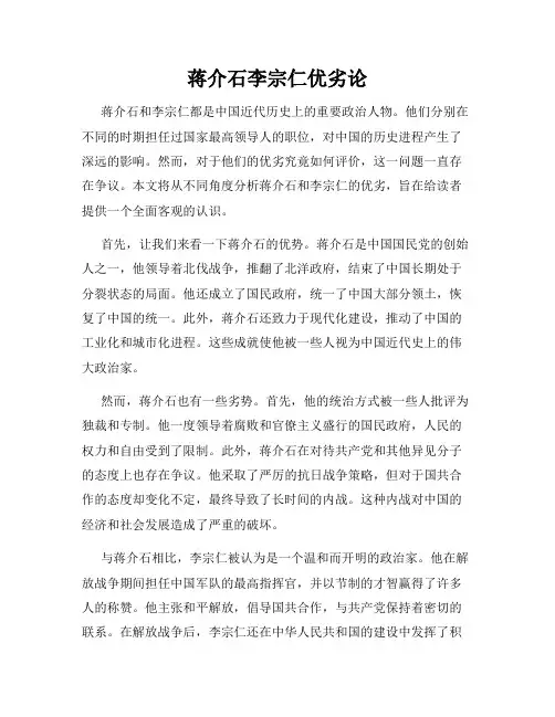 蒋介石李宗仁优劣论