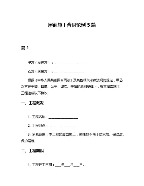 屋面施工合同范例5篇