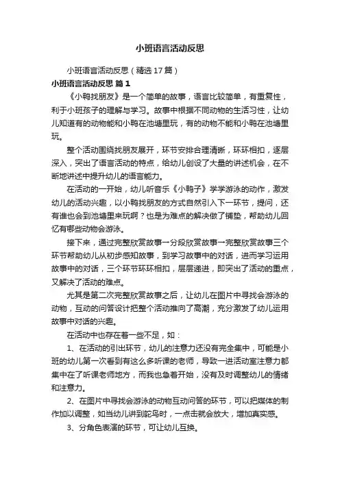小班语言活动反思（精选17篇）