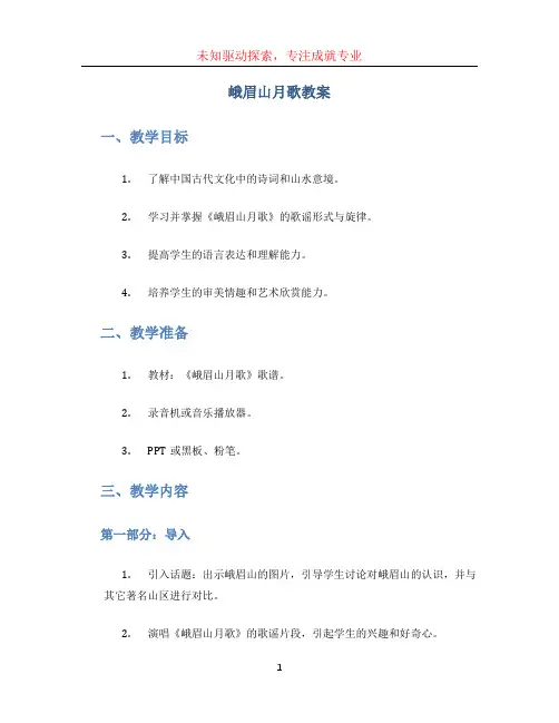 峨眉山月歌教案 (2)