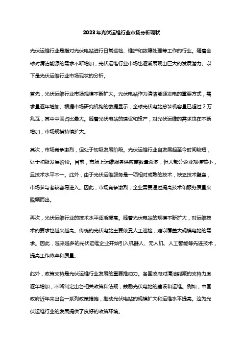 2023年光伏运维行业市场分析现状