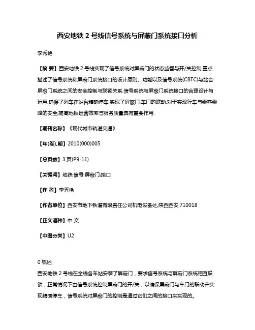 西安地铁2号线信号系统与屏蔽门系统接口分析