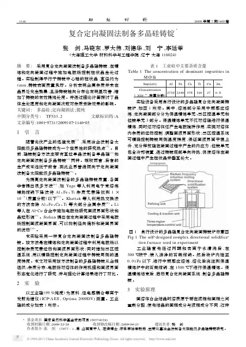 复合定向凝固法制备多晶硅铸锭