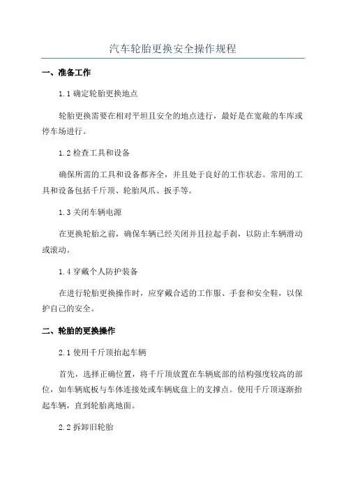 汽车轮胎更换安全操作规程
