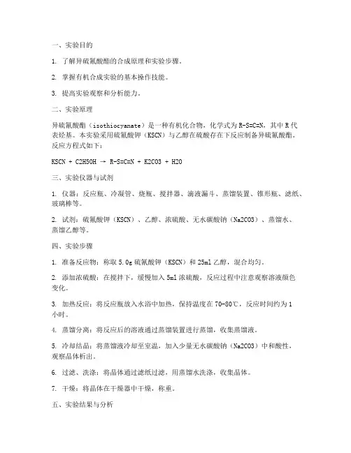 异硫氰酸酯合成实验报告