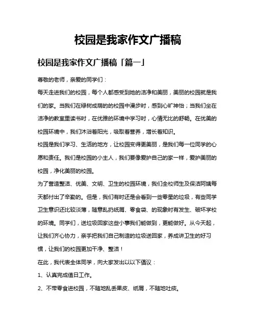 校园是我家作文广播稿