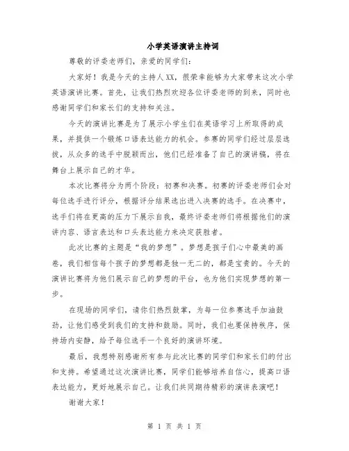 小学英语演讲主持词