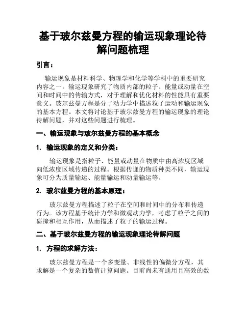 基于玻尔兹曼方程的输运现象理论待解问题梳理