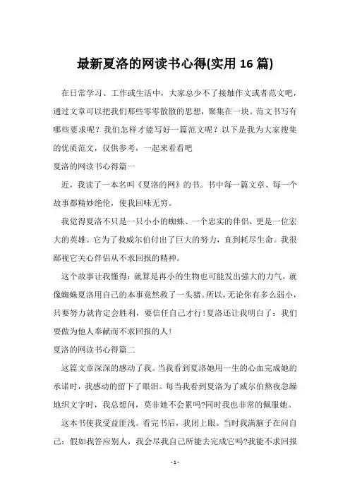 夏洛的网读书心得(16篇)