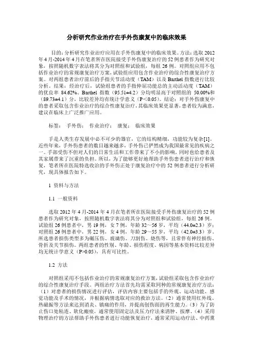分析研究作业治疗在手外伤康复中的临床效果