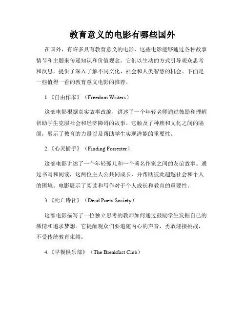 教育意义的电影有哪些国外