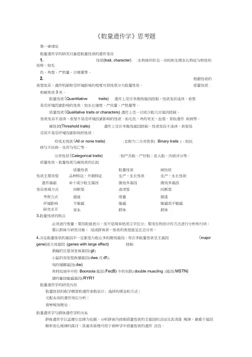 《数量遗传学》思考题