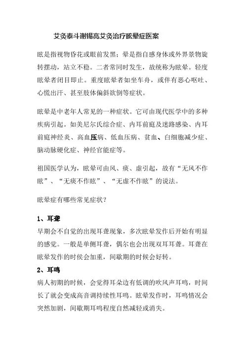 艾灸泰斗谢锡亮艾灸治疗眩晕症医案