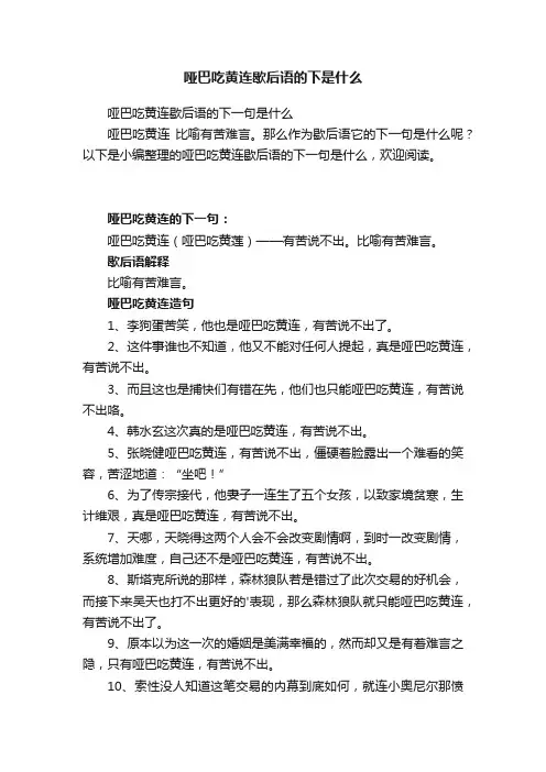 哑巴吃黄连歇后语的下是什么