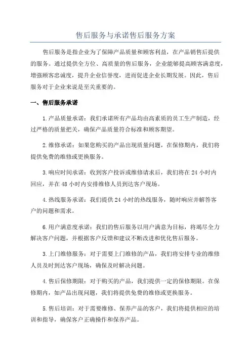 售后服务与承诺售后服务方案
