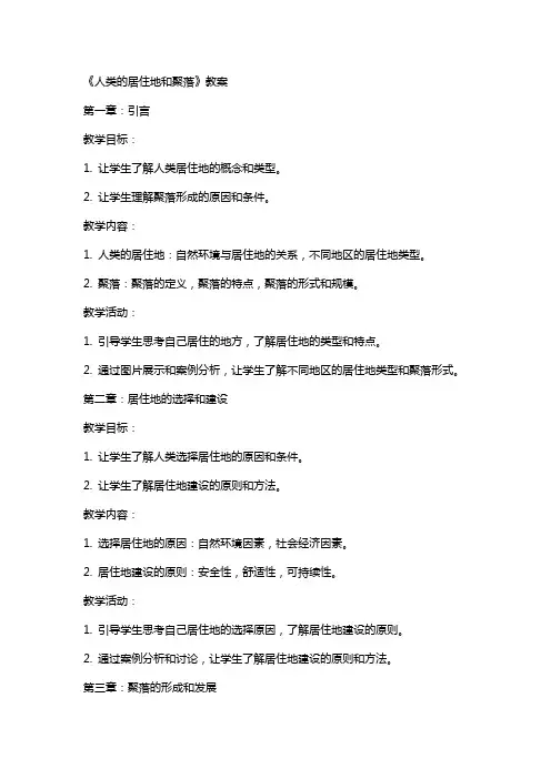 《人类的居住地和聚落》教案