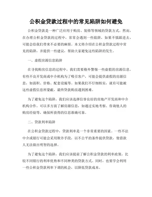 公积金贷款过程中的常见陷阱如何避免