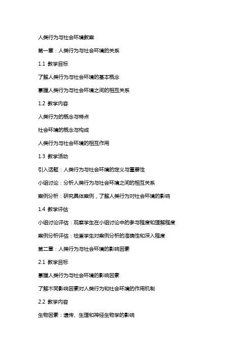 人类行为与社会环境教案