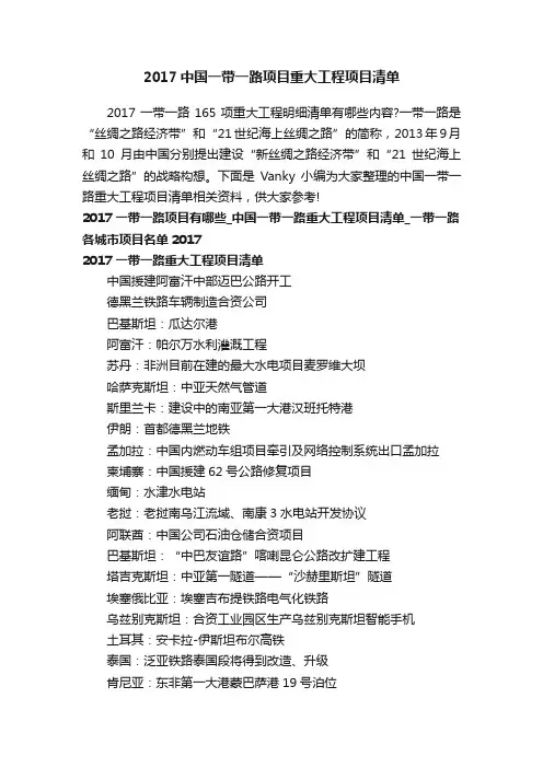 2017中国一带一路项目重大工程项目清单