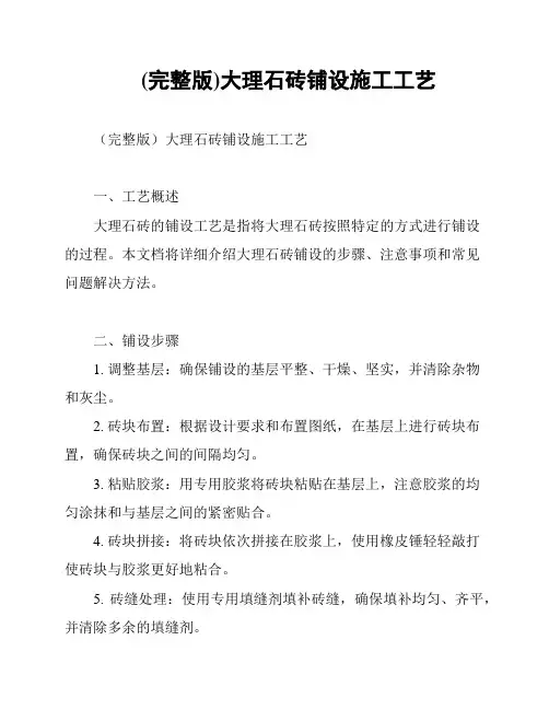 (完整版)大理石砖铺设施工工艺