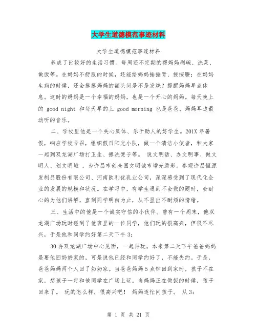 大学生道德模范事迹材料(完整版)